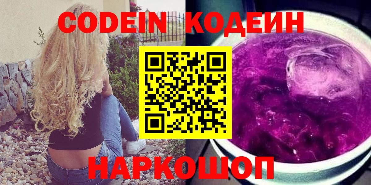 Кодеин напиток Lean (лин) Ейск